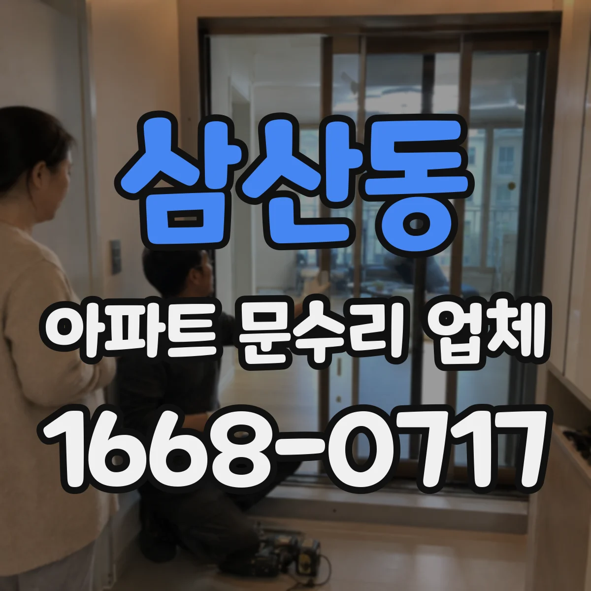 삼산동 아파트 문수리 업체