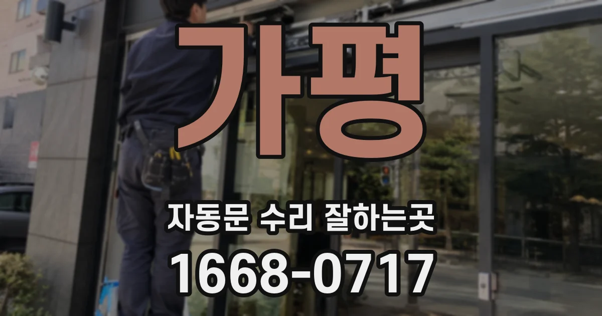 가평 자동문 수리 잘하는곳
