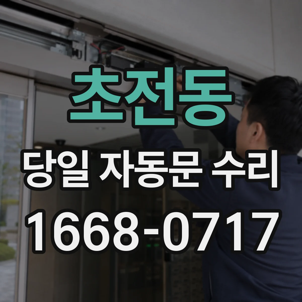 초전동 당일 자동문 수리