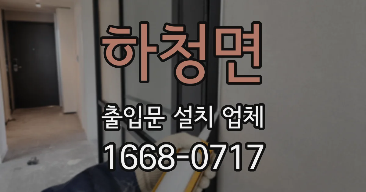 하청면 출입문 설치 업체
