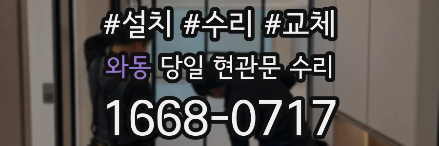 와동 당일 현관문 수리