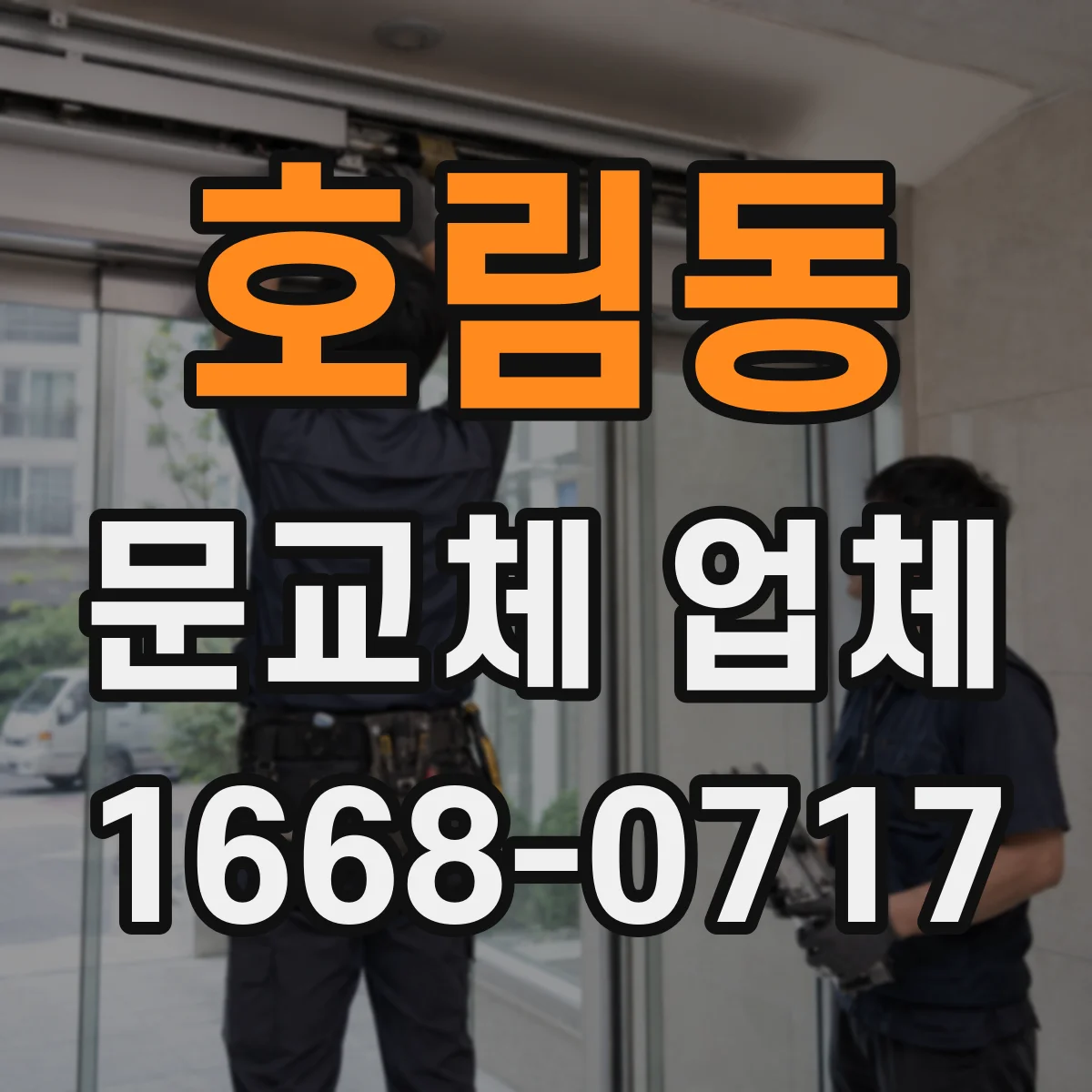 호림동 문교체 업체