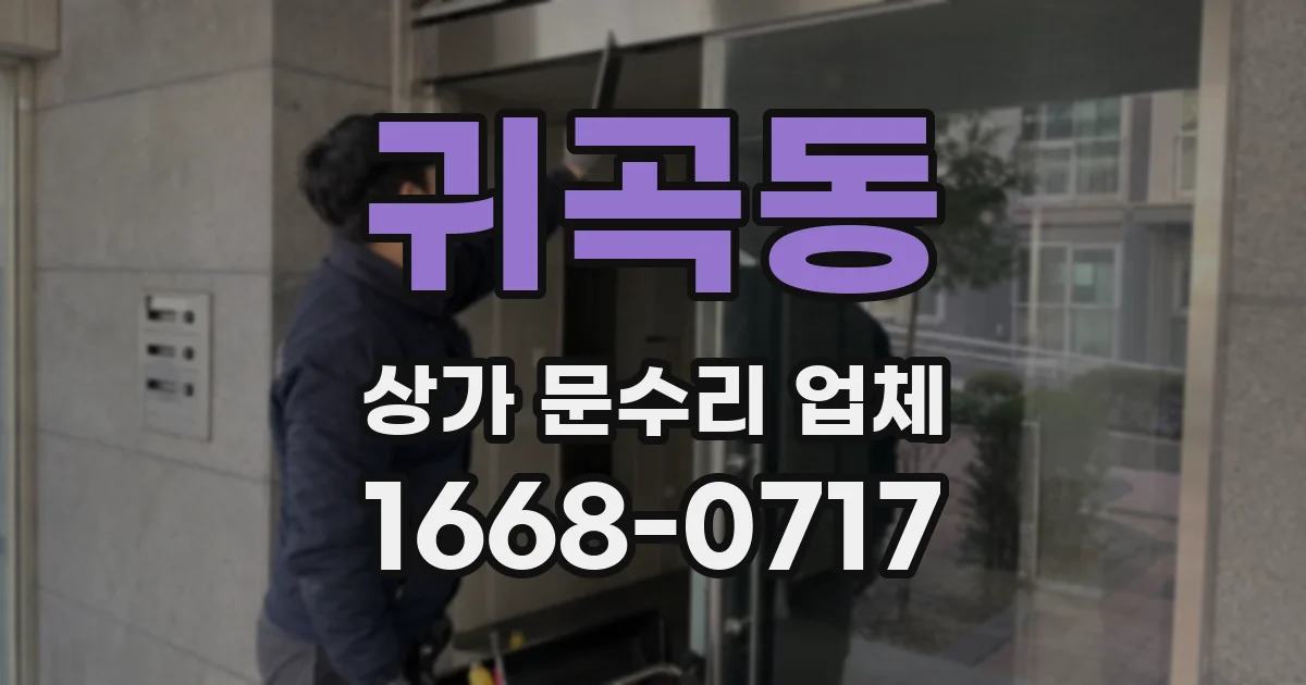 귀곡동 상가 문수리 업체