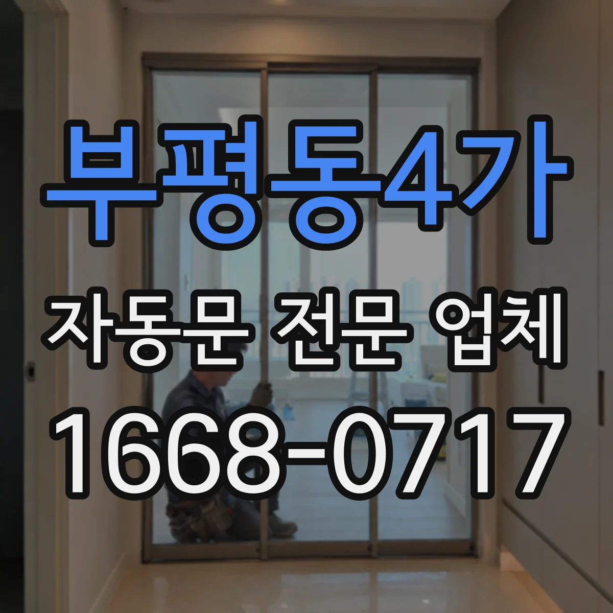 부평동4가 자동문 전문 업체