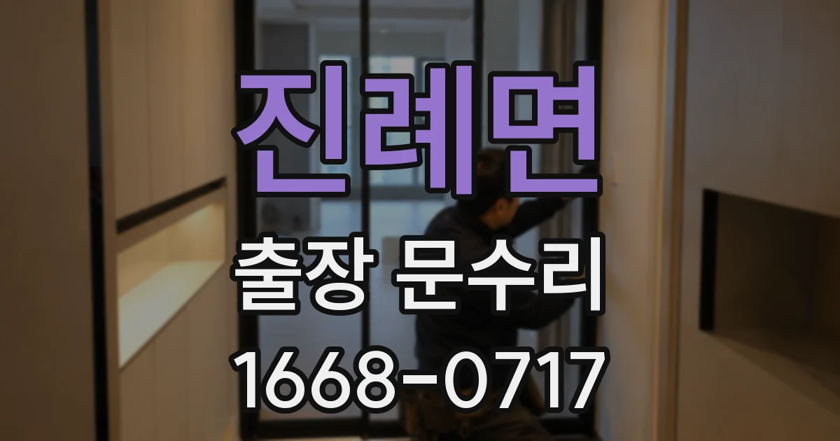 진례면 출장 문수리