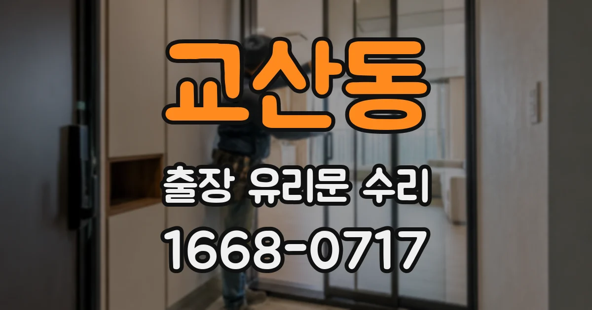교산동 출장 유리문 수리