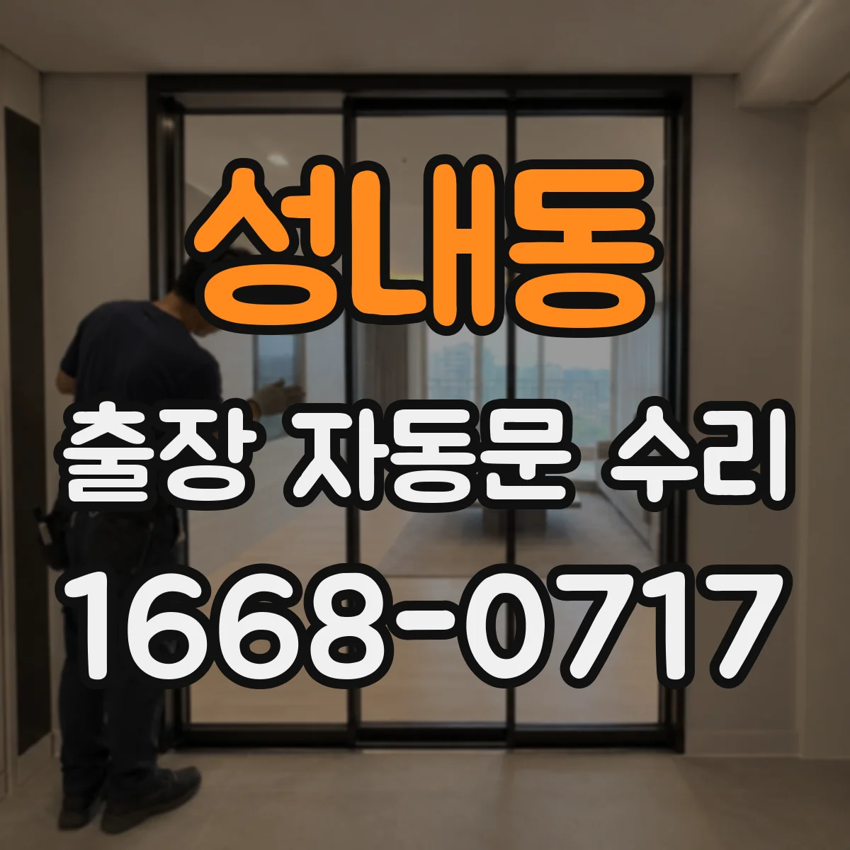 성내동 출장 자동문 수리