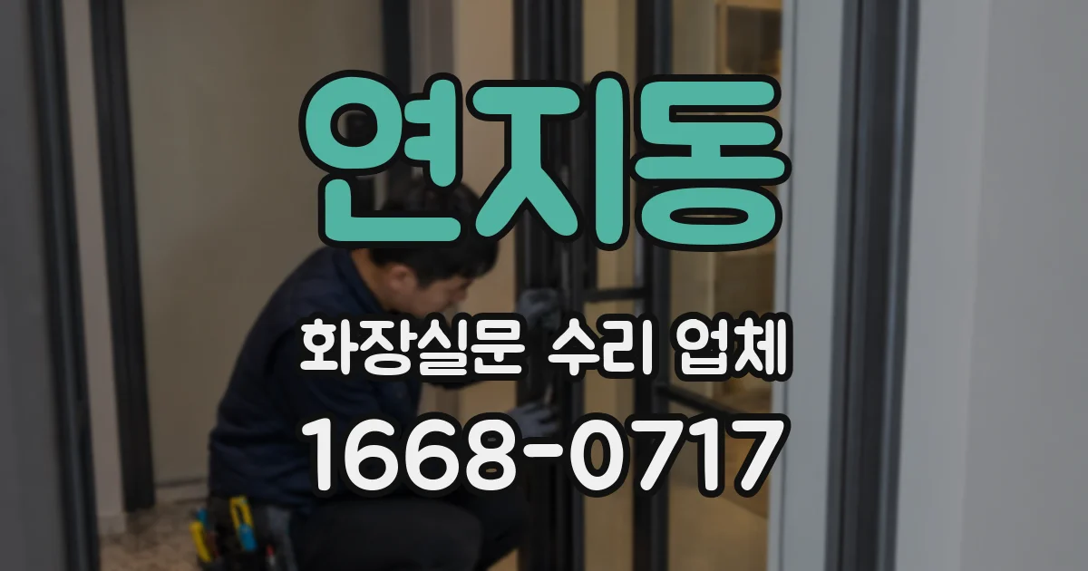 연지동 화장실문 수리 업체