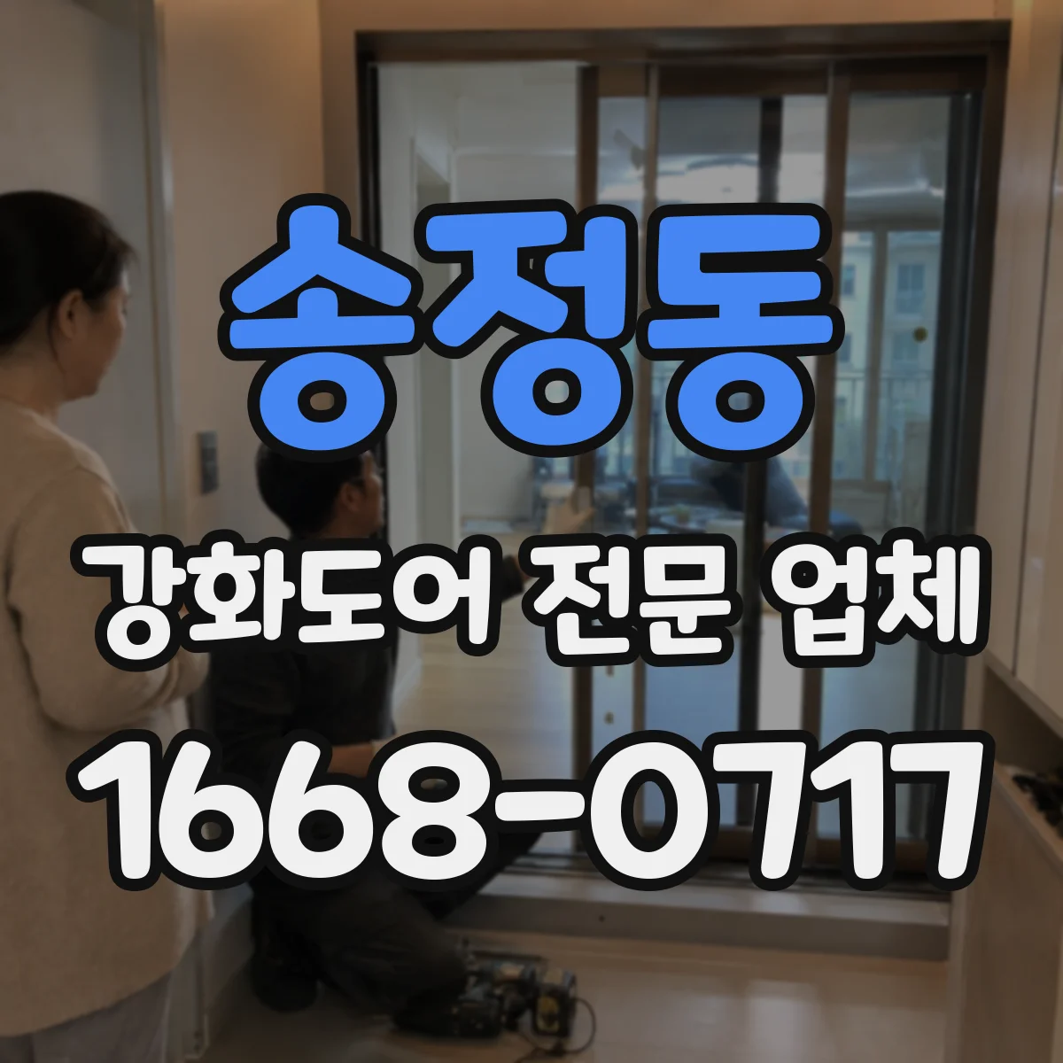 송정동 강화도어 전문 업체