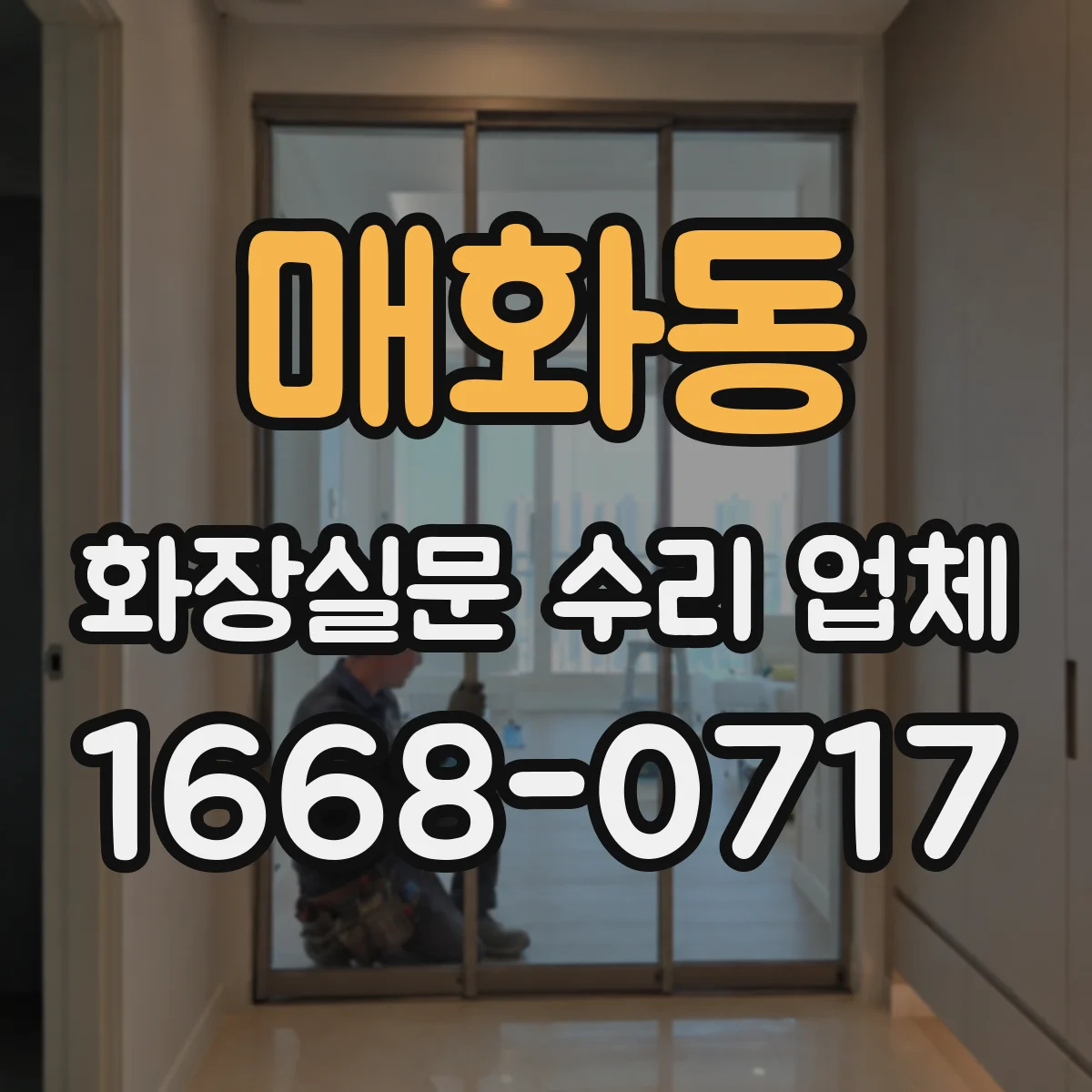 매화동 화장실문 수리 업체