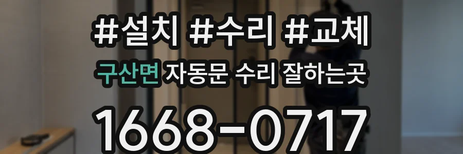 구산면 자동문 수리 잘하는곳