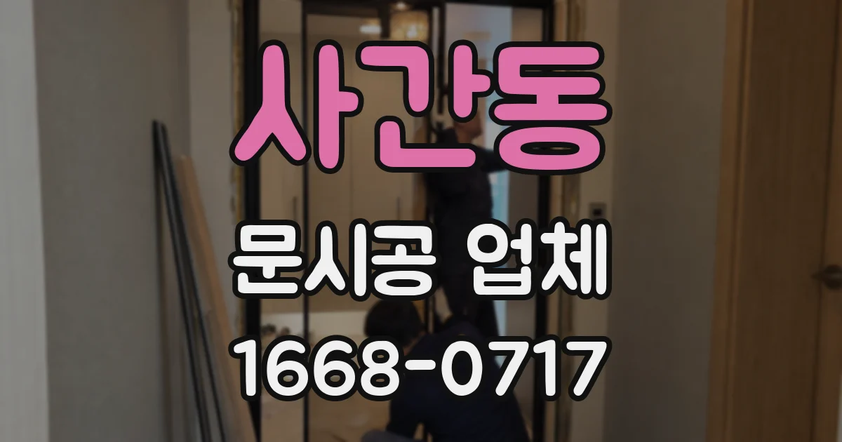 사간동 문시공 업체