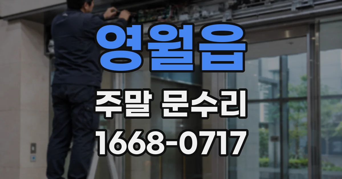 영월읍 주말 문수리