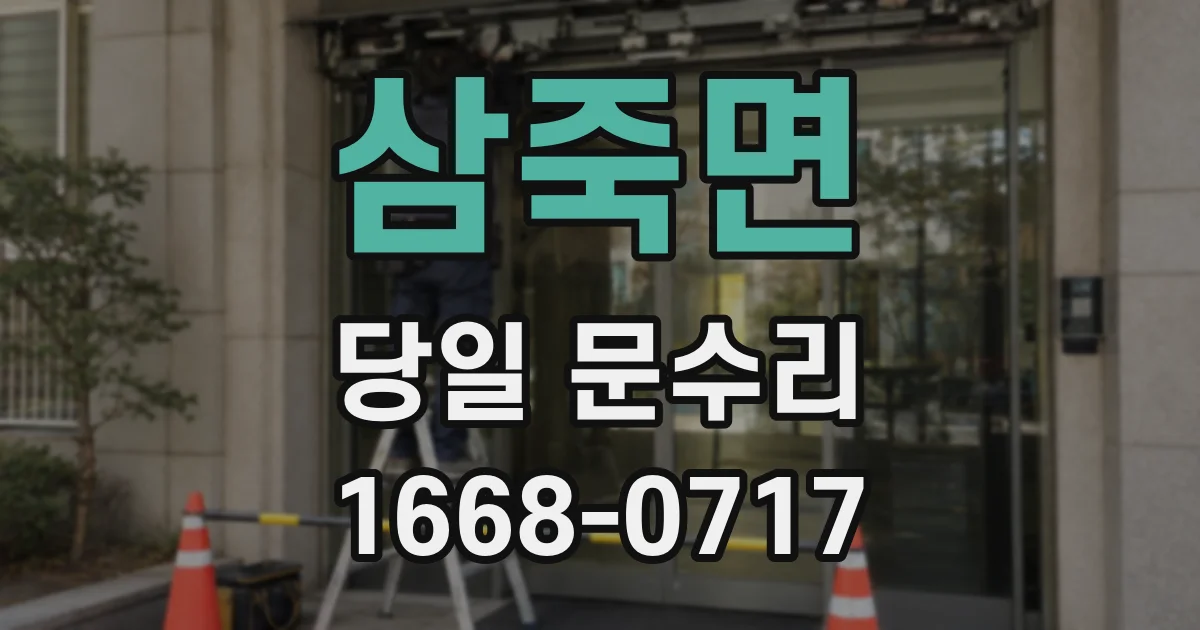 삼죽면 당일 문수리