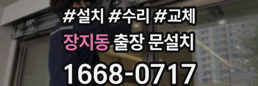 장지동 출장 문설치
