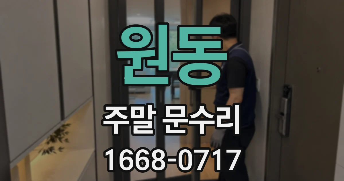 원동 주말 문수리