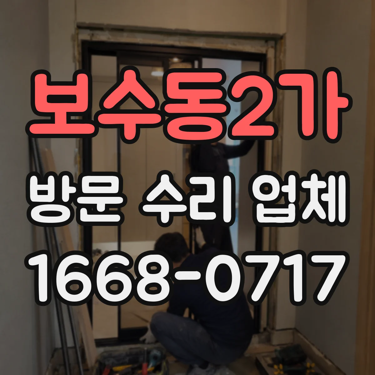 보수동2가 방문 수리 업체
