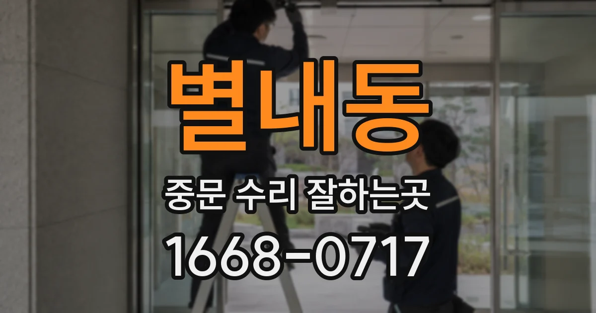 별내동 중문 수리 잘하는곳