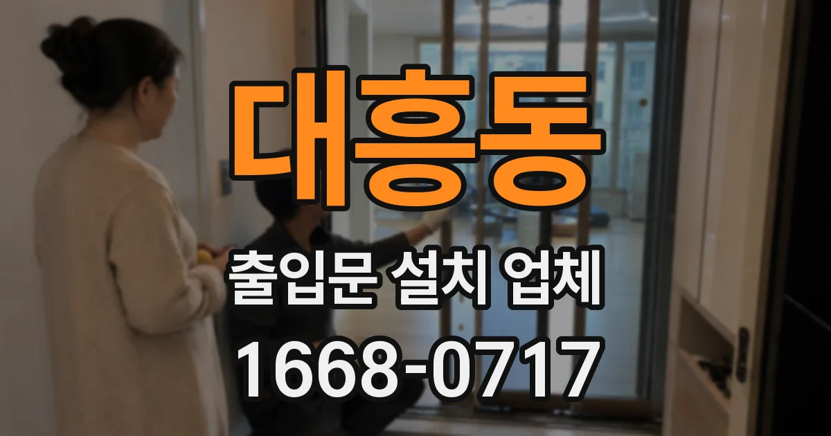 대흥동 출입문 설치 업체