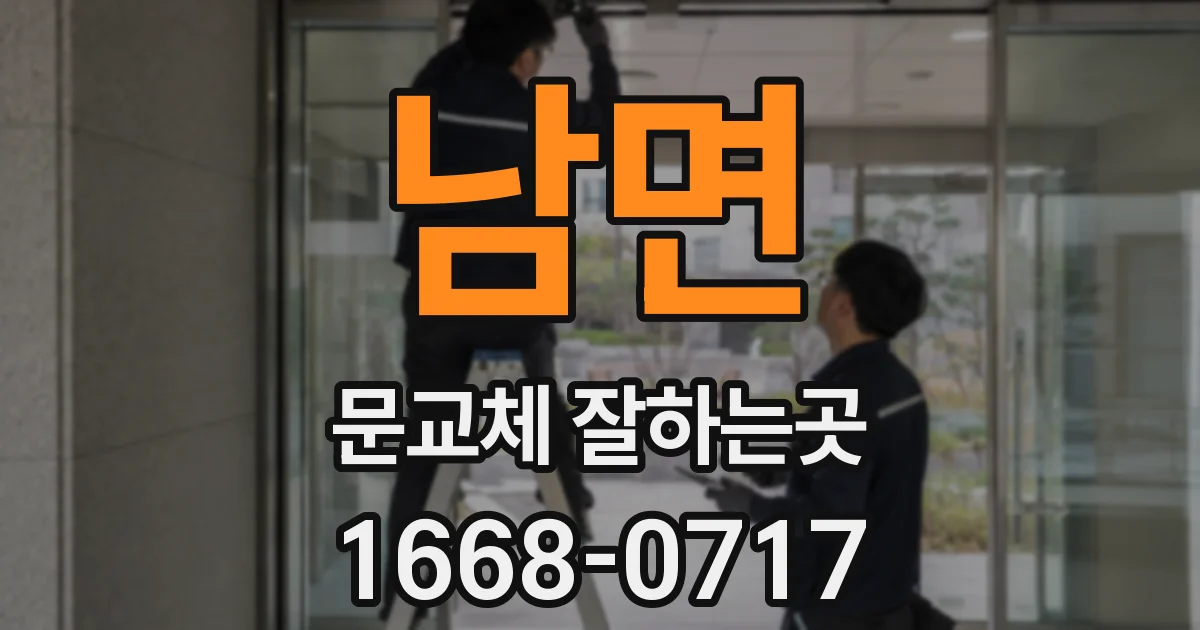 남면 문교체 잘하는곳