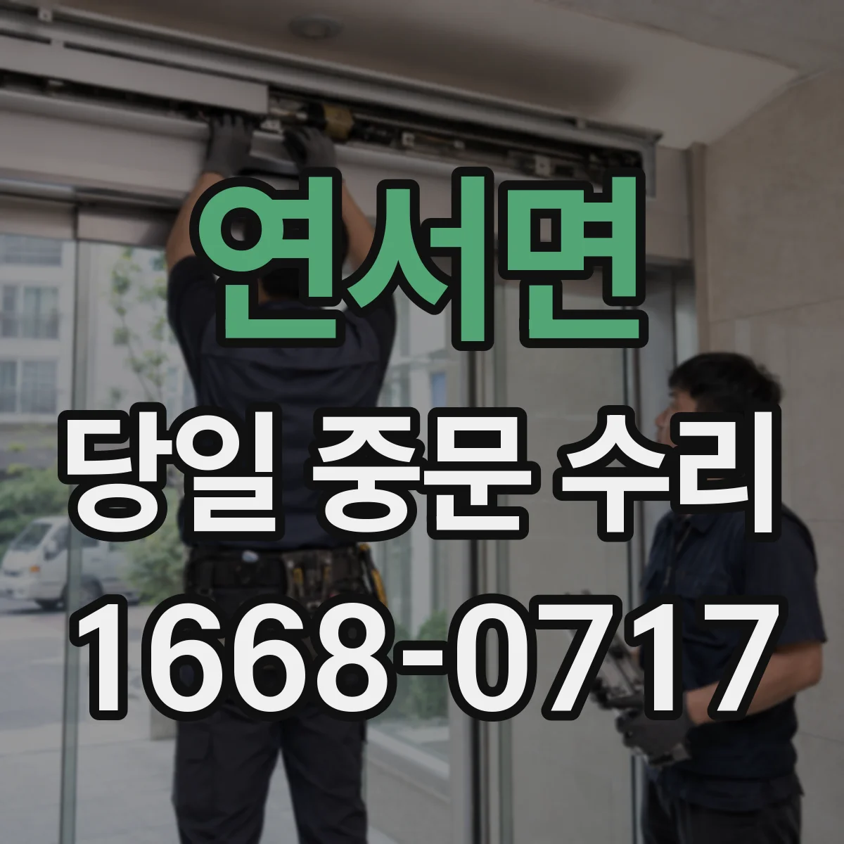 연서면 당일 중문 수리