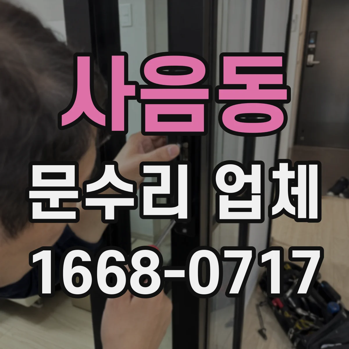 사음동 문수리 업체