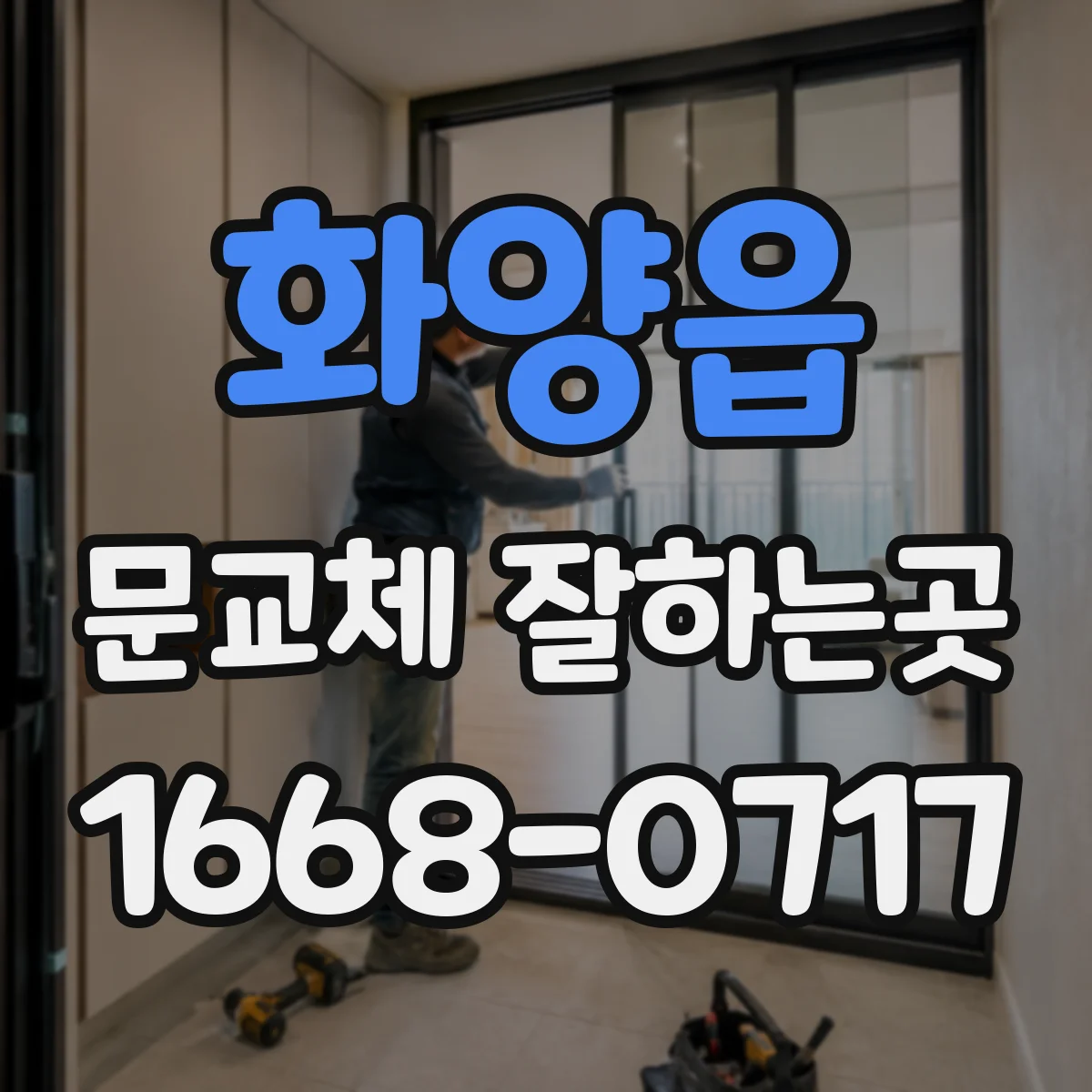 화양읍 문교체 잘하는곳