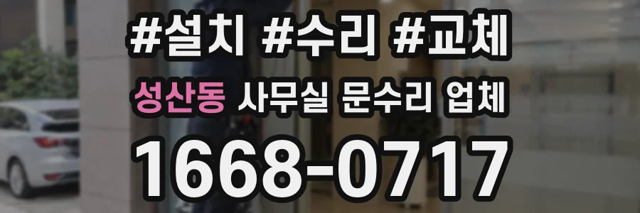 성산동 사무실 문수리 업체