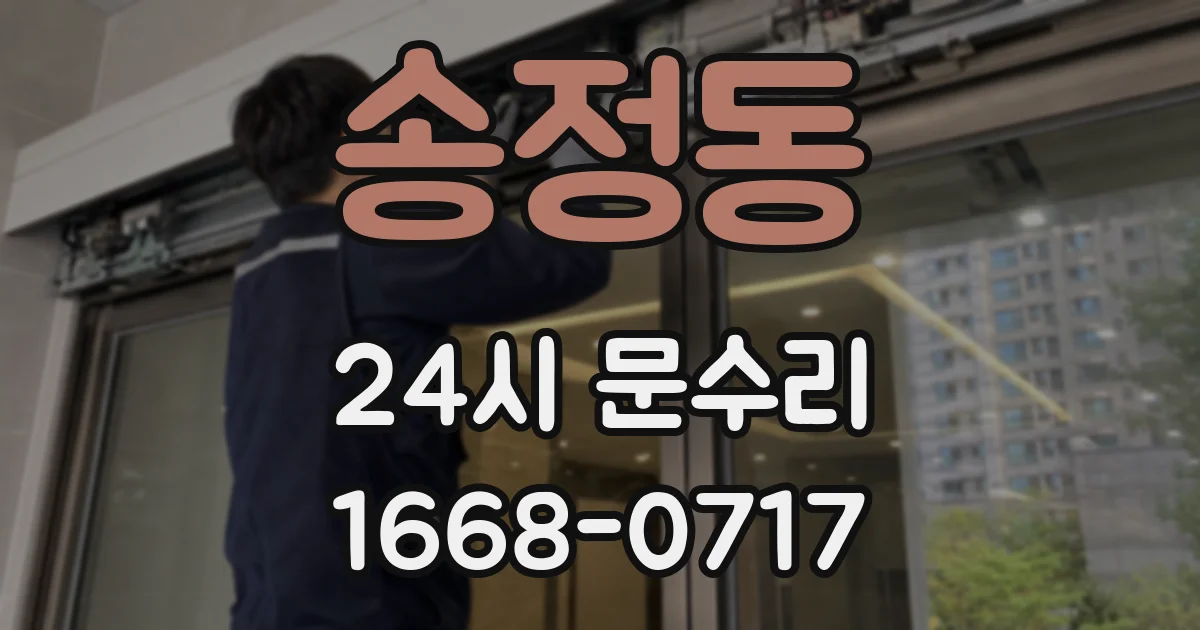 송정동 24시 문수리