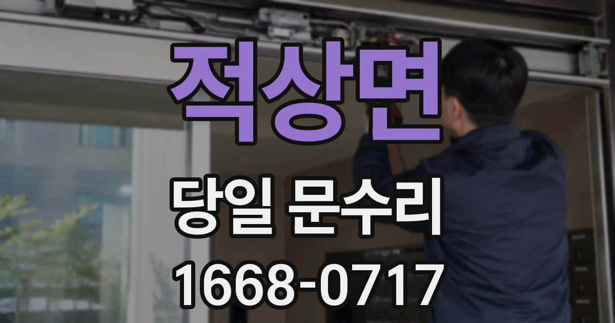 적상면 당일 문수리