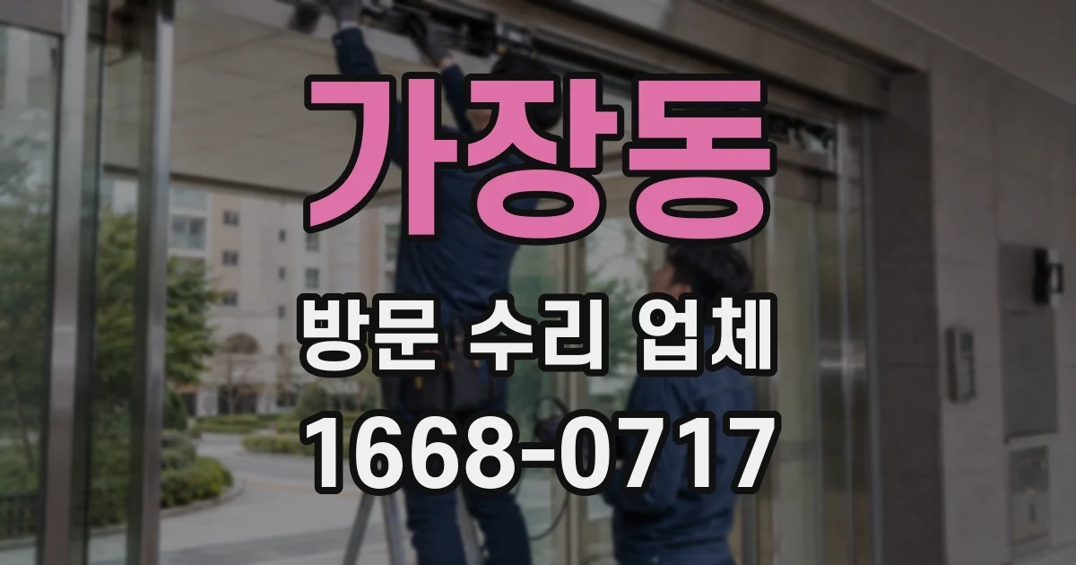 가장동 방문 수리 업체