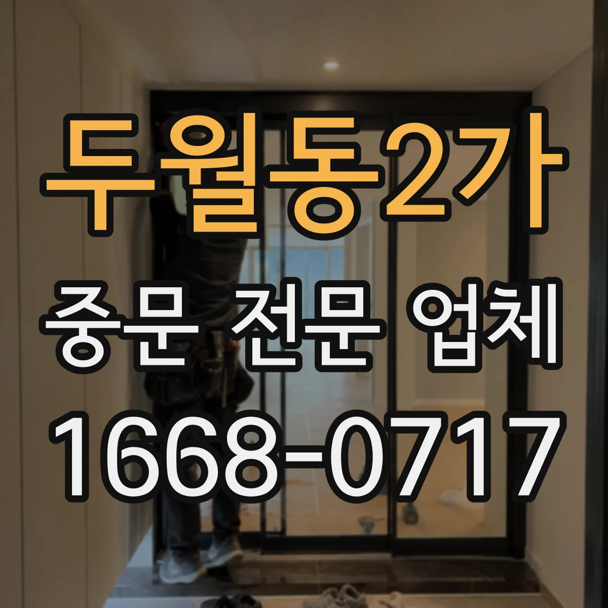 두월동2가 중문 전문 업체