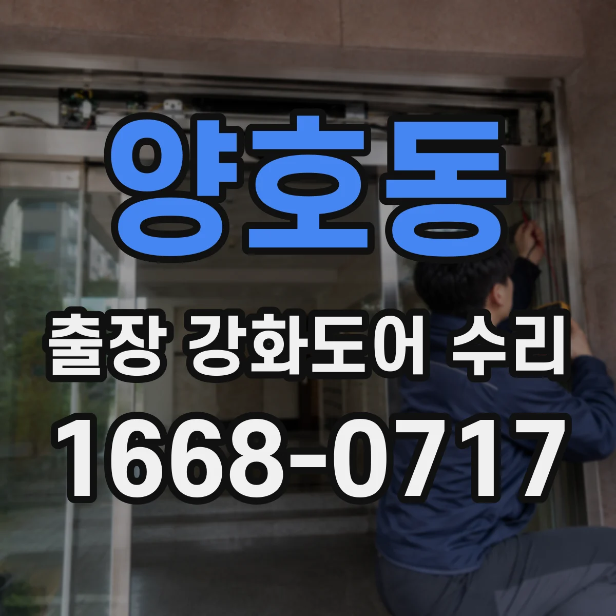양호동 출장 강화도어 수리
