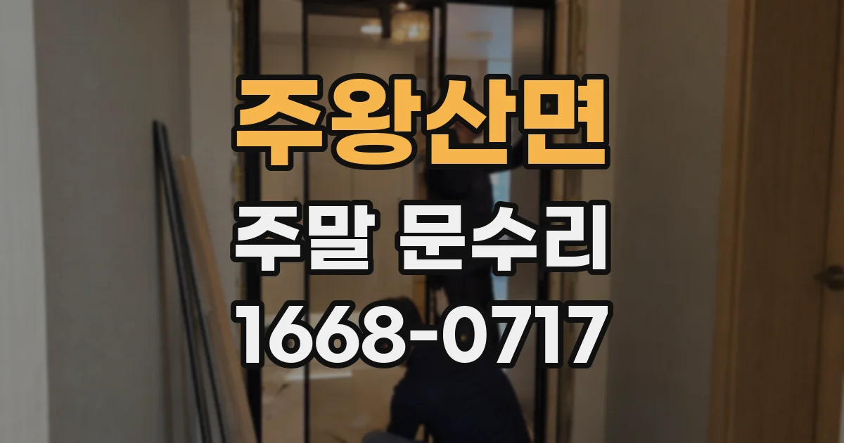 주왕산면 주말 문수리