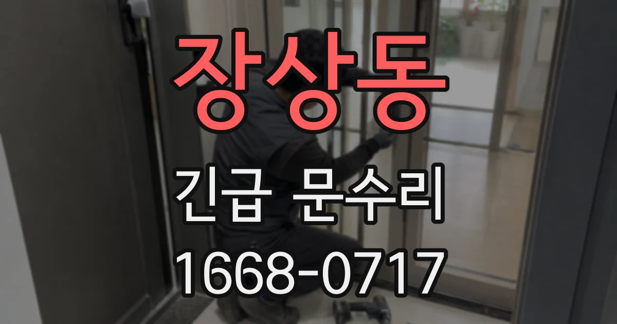 장상동 긴급 문수리