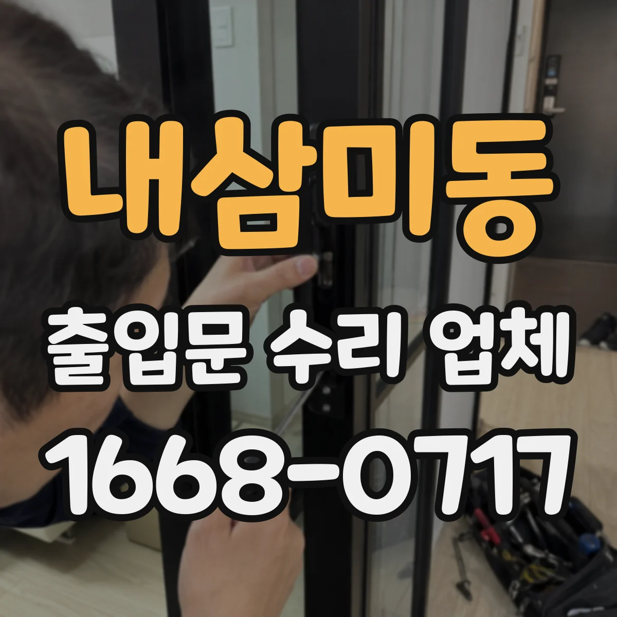 내삼미동 출입문 수리 업체