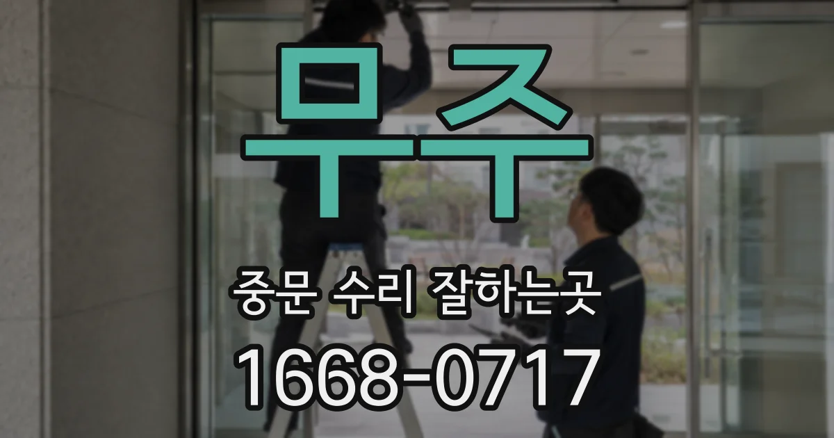 무주 중문 수리 잘하는곳