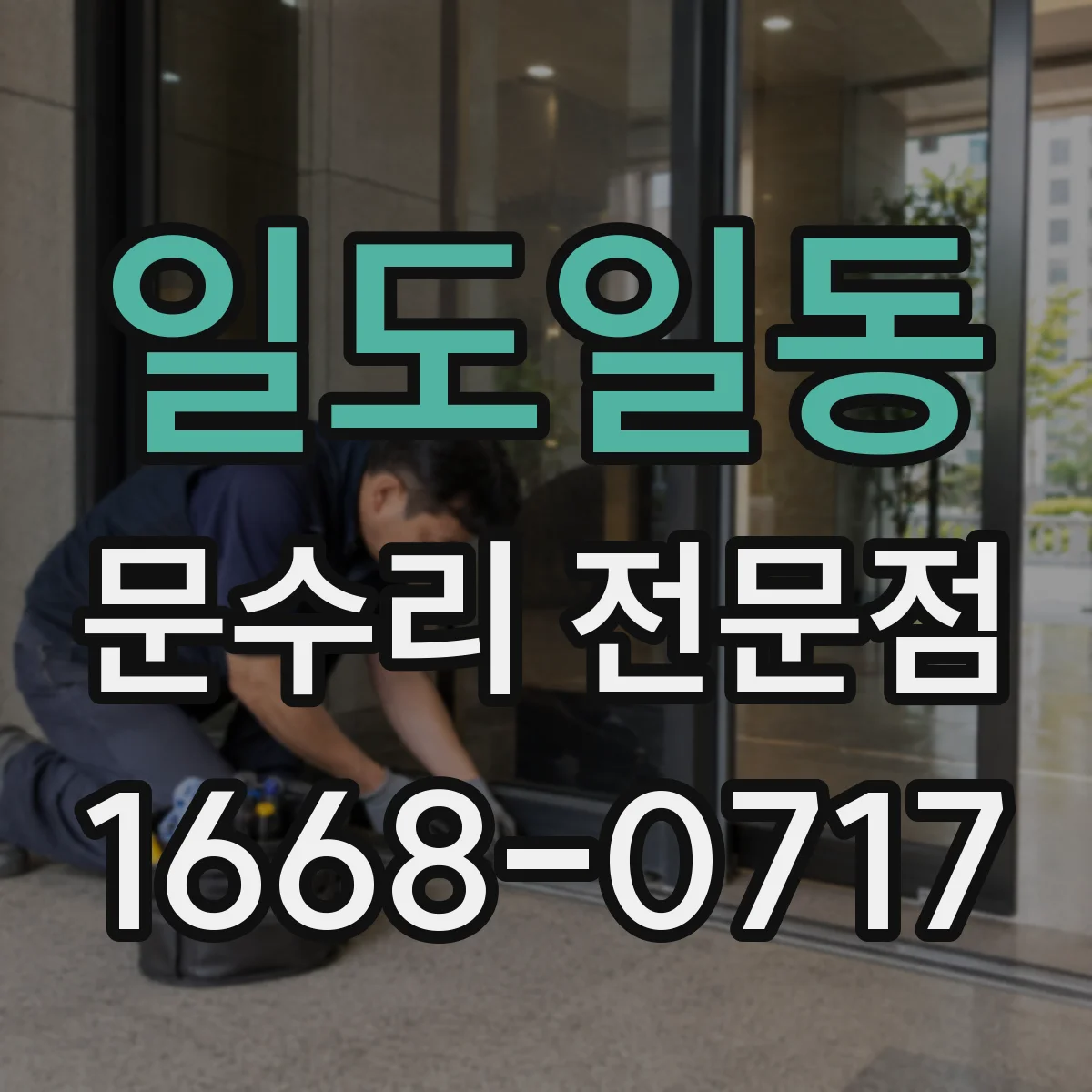 일도일동 문수리 전문점