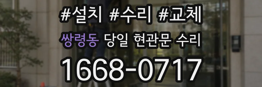 쌍령동 당일 현관문 수리