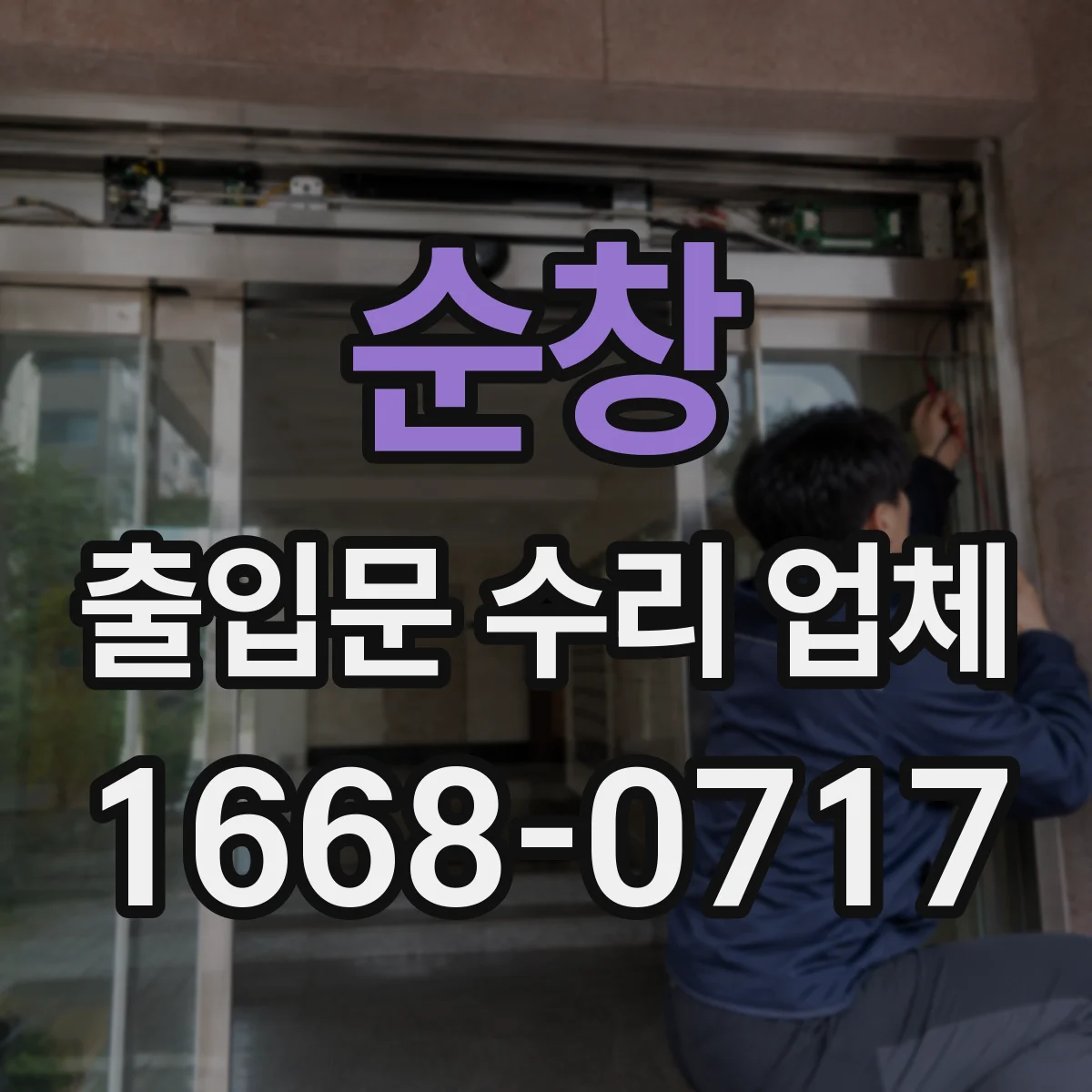 순창 출입문 수리 업체