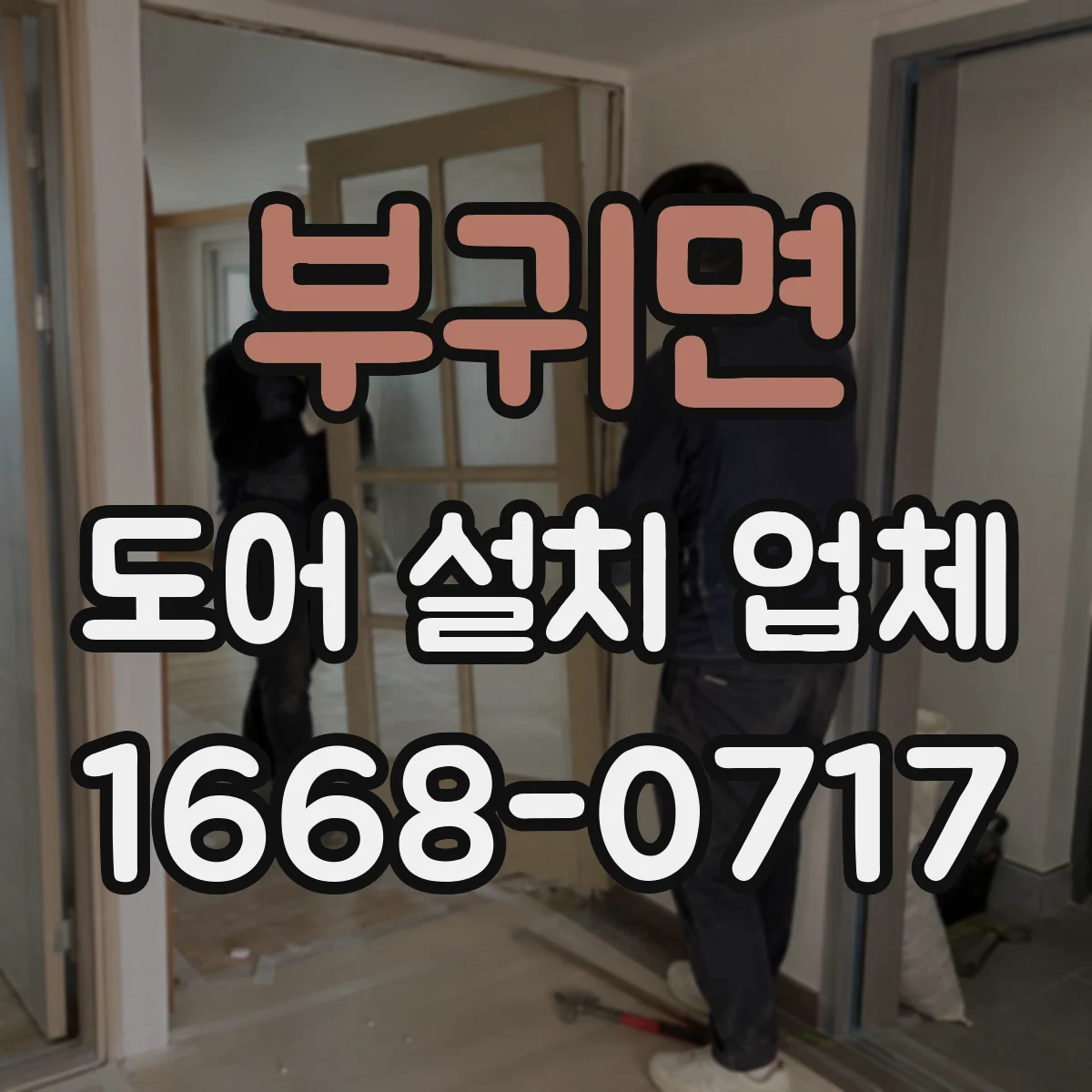 부귀면 도어 설치 업체