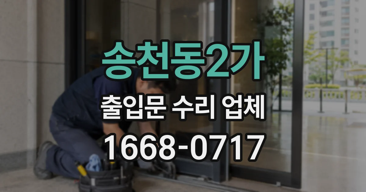 송천동2가 출입문 수리 업체