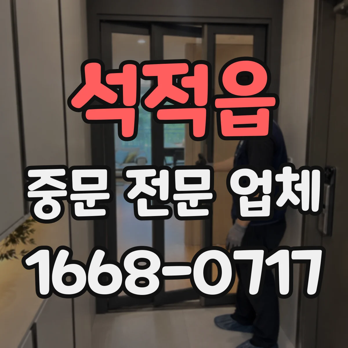 석적읍 중문 전문 업체