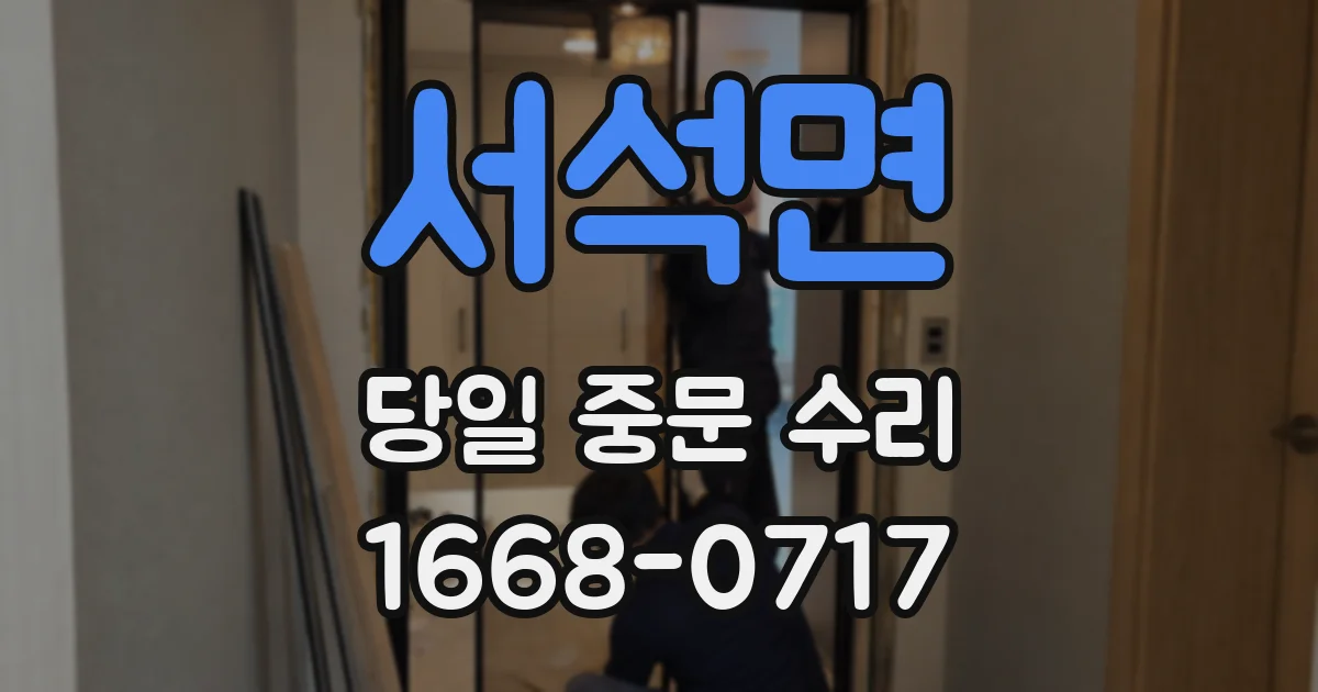서석면 당일 중문 수리