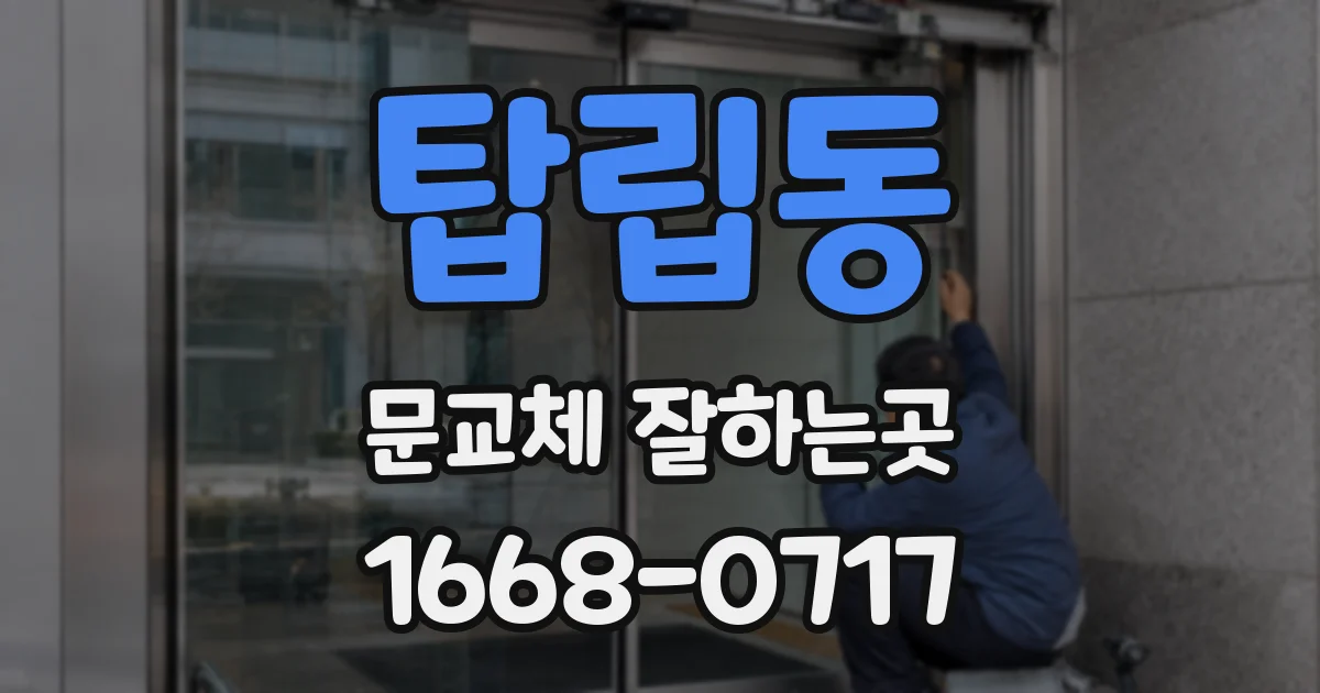 탑립동 문교체 잘하는곳