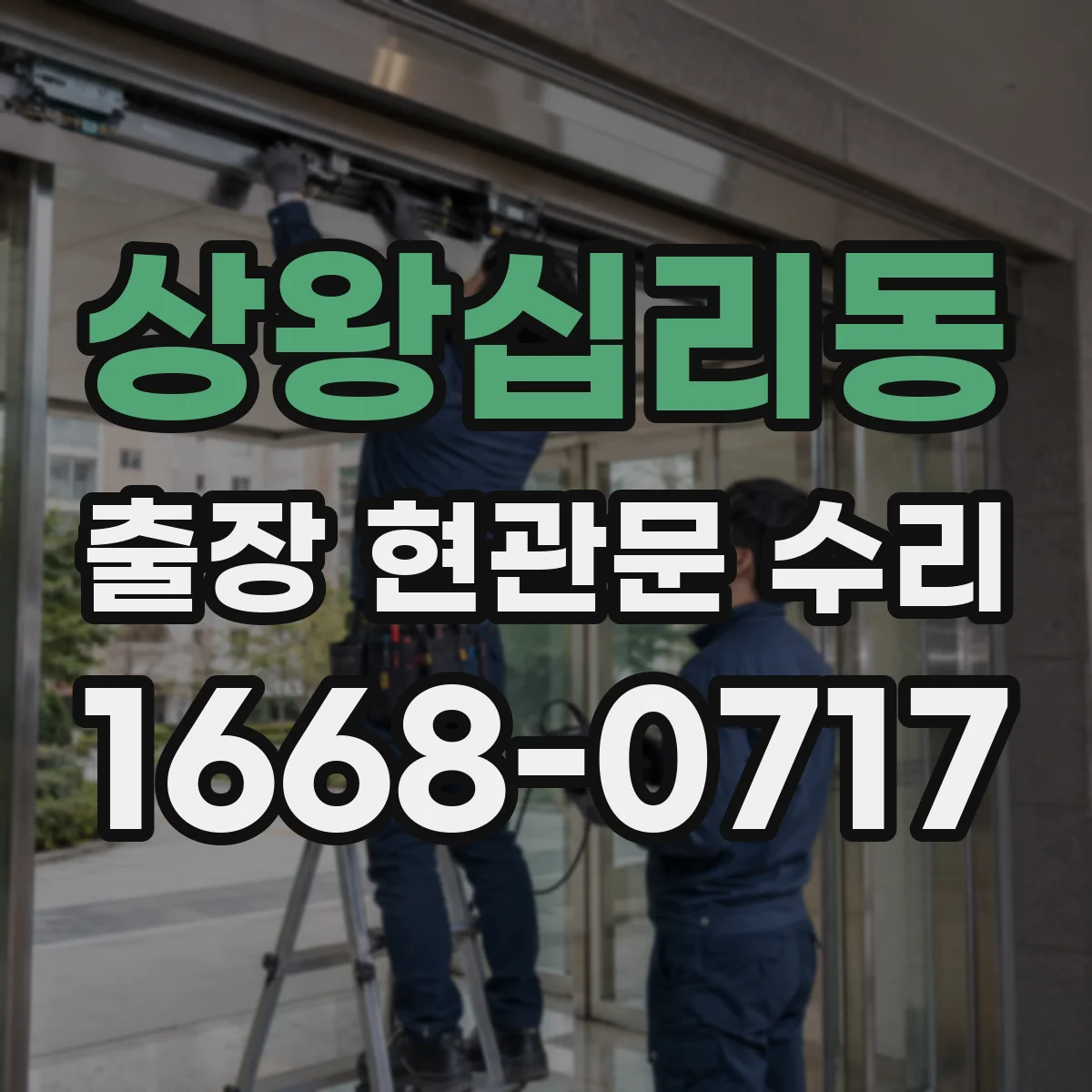 상왕십리동 출장 현관문 수리