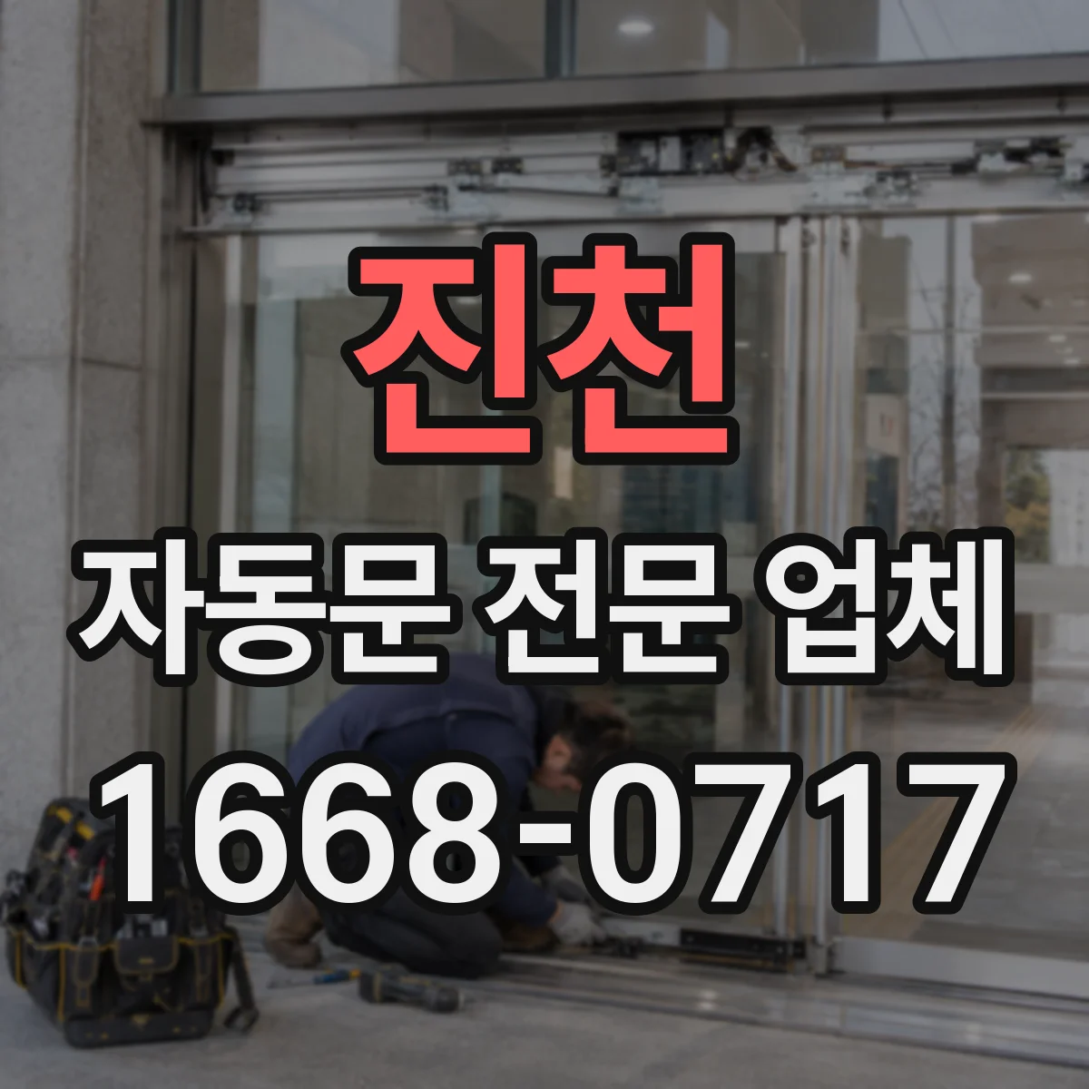진천 자동문 전문 업체