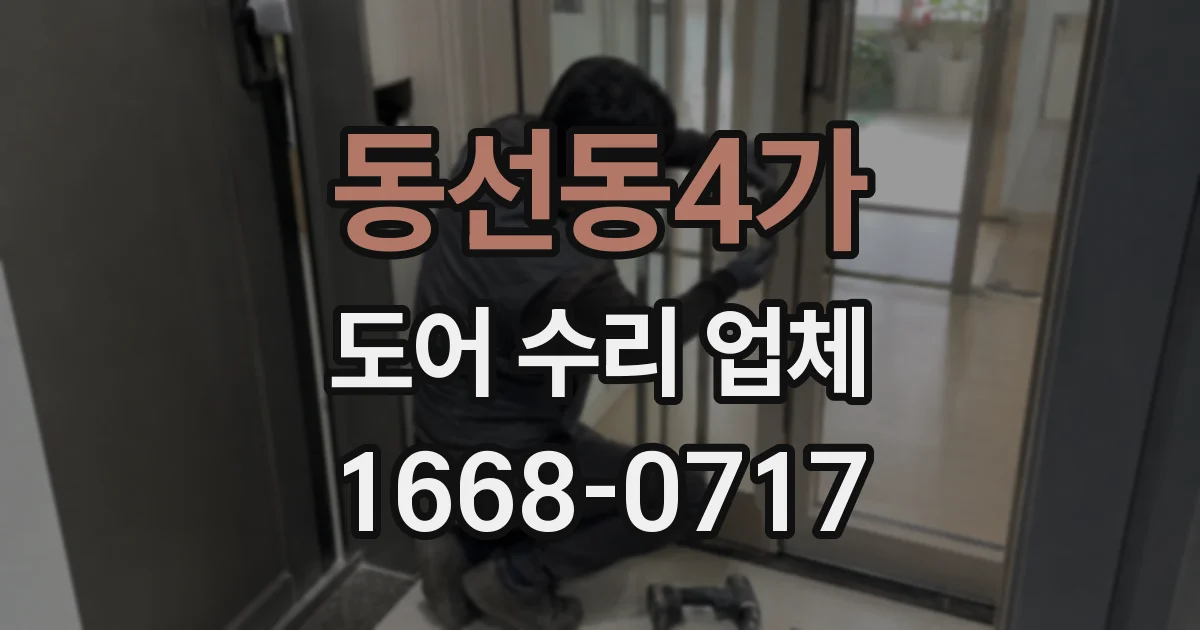 동선동4가 도어 수리 업체