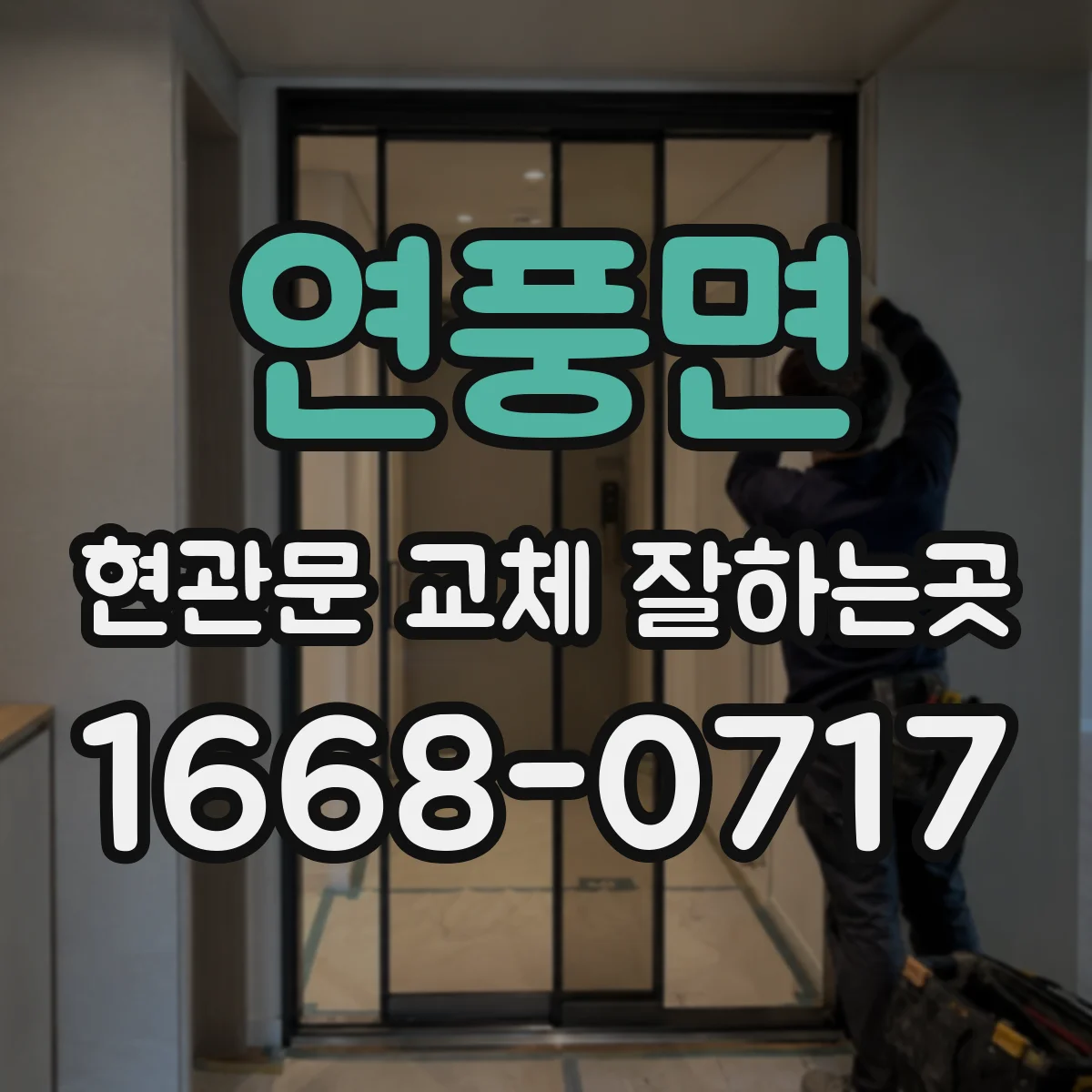 연풍면 현관문 교체 잘하는곳