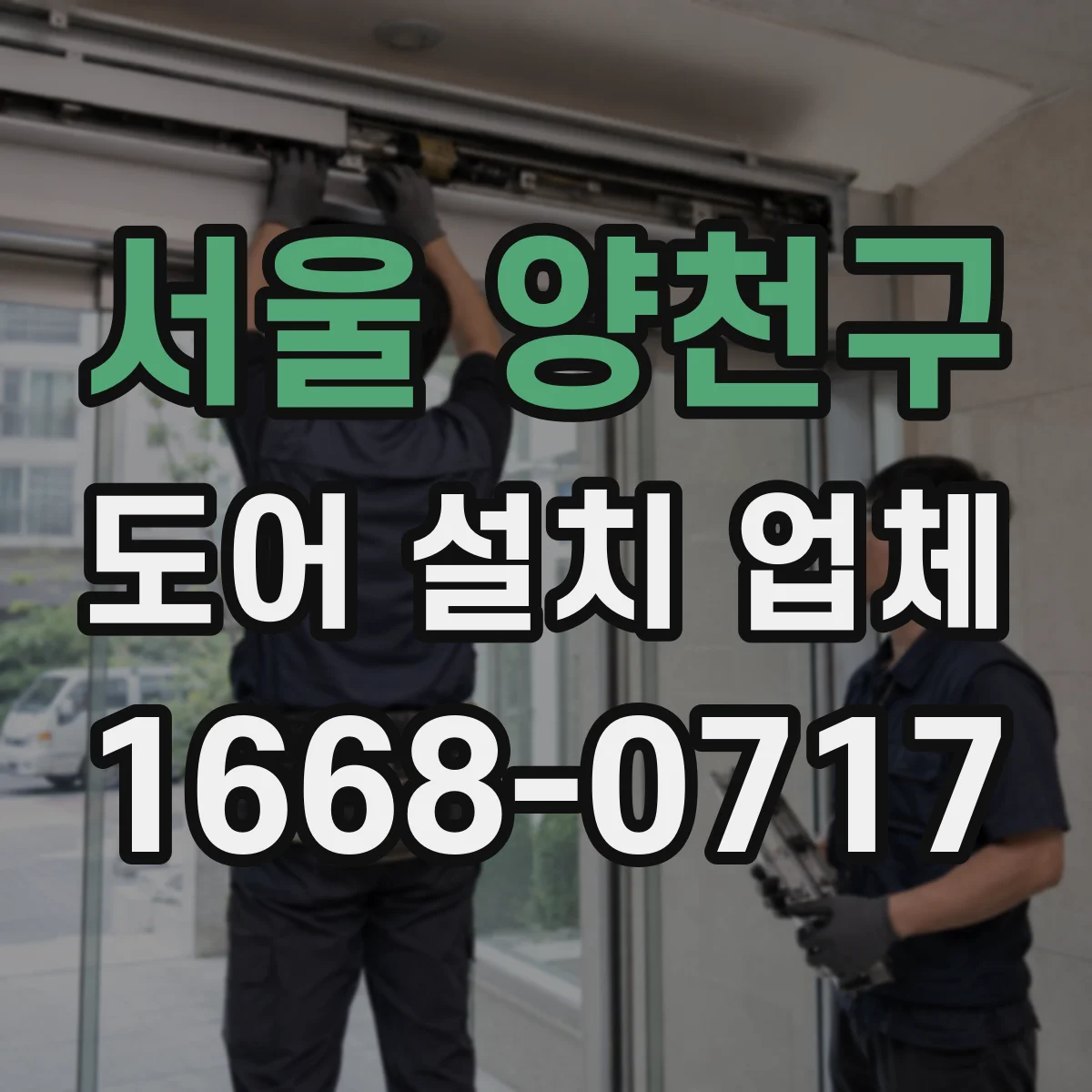서울 양천구 도어 설치 업체